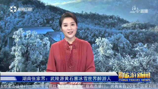 湖南张家界:武陵源黄石寨冰雪世界醉游人