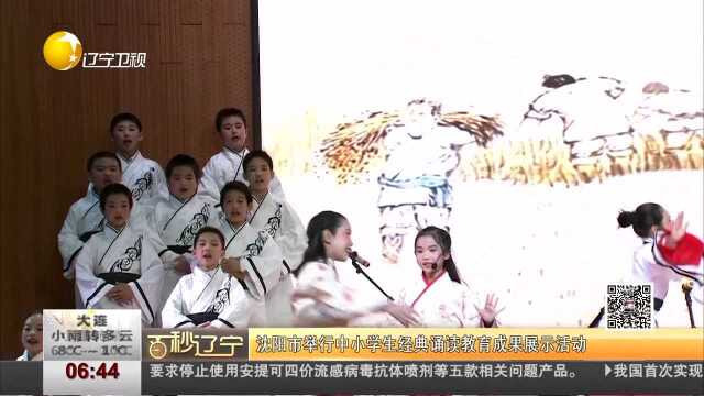 沈阳市举行中小学生经典诵读教育成果展示活动