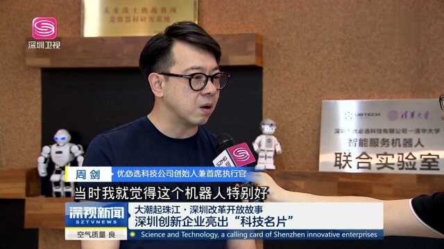 大潮起珠江ⷮŠ深圳改革开放故事 深圳创新企业亮出“科技名片”