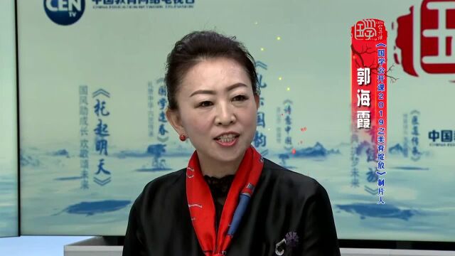 年味儿国学热:传承经典 筑梦未来——CETV春节呈现国学公开课《美育绽放》《托起明天》