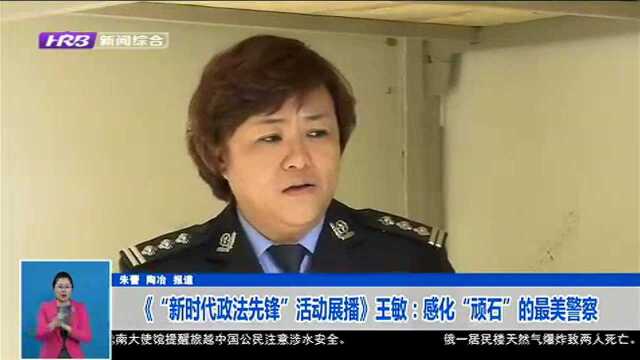 《“新时代政法先锋”活动展播》王敏:感化“顽石”的最美警察