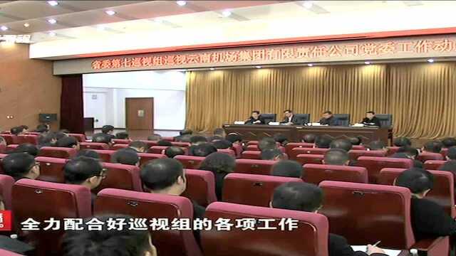 云南机场集团有限责任公司党委 以“政治体检”推动企业深化改革