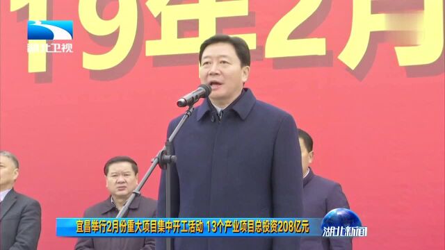 宜昌举行2月份重大项目集中开工活动 13个产业项目总投资208亿元