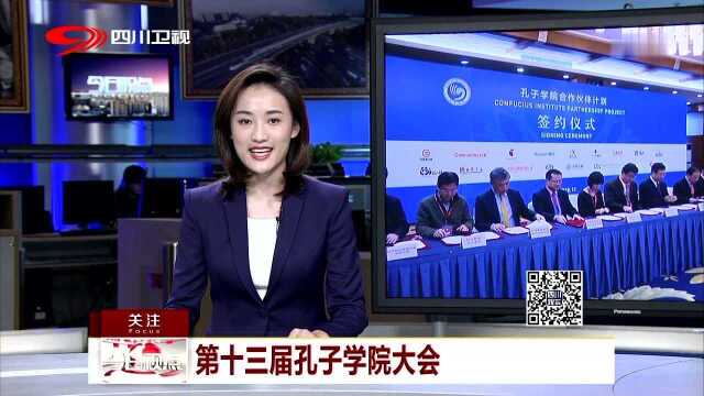 第十三届孔子学院大会 孔子学院让世界更加了解中国