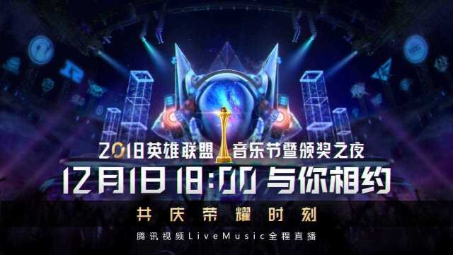 2018英雄联盟音乐节暨颁奖之夜,12月1日腾讯视频全程直播!