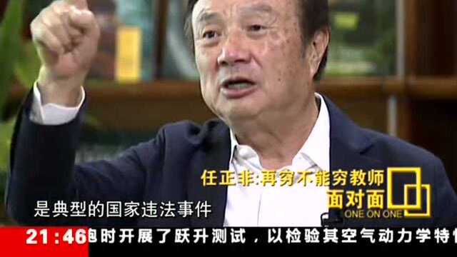 任正非:不担心孟晚舟 她准备读个“狱中博士”出来