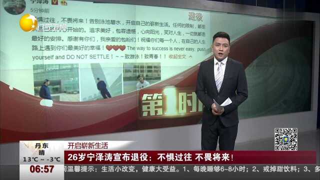 26岁宁泽涛宣布退役:不惧过往 不畏将来!