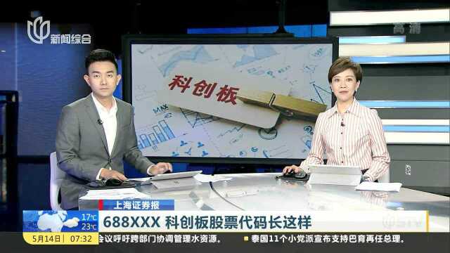 上海证券报:688*** 科创板股票代码长这样