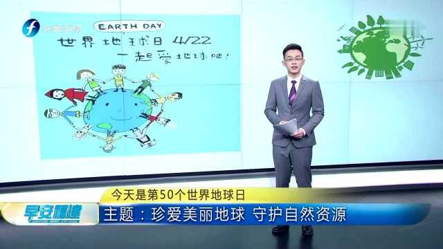 今天是第50个世界地球日 主题:珍爱美丽地球 守护自然资源