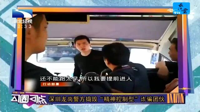 深圳龙岗警方捣毁“精神控制型”诈骗团伙