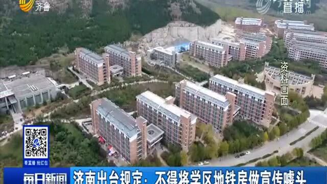 济南出台规定:不得将学区地铁房做宣传噱头