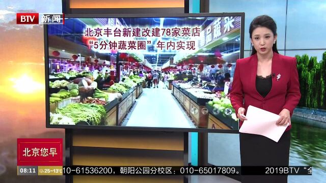 北京丰台新建改建78家菜店“5分钟蔬菜圈”年内实现