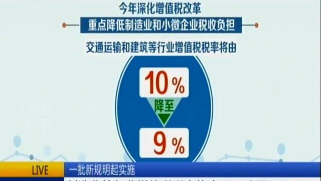 一批新规明起实施:制造业等行业增值税税率将由16%降至13%