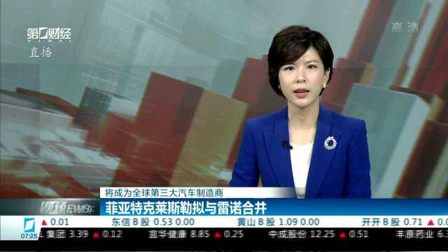 将成为全球第三大汽车制造商 菲亚特克莱斯勒拟与雷诺合并