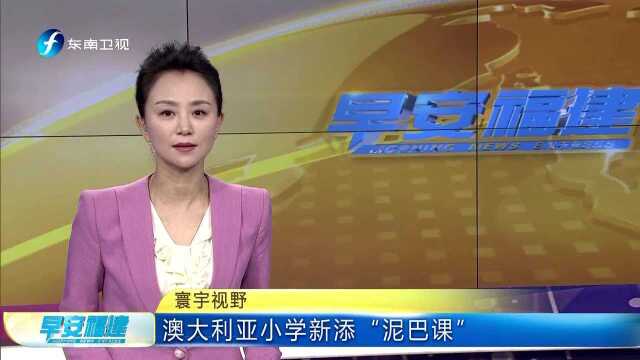 澳大利亚小学新添“泥巴课”