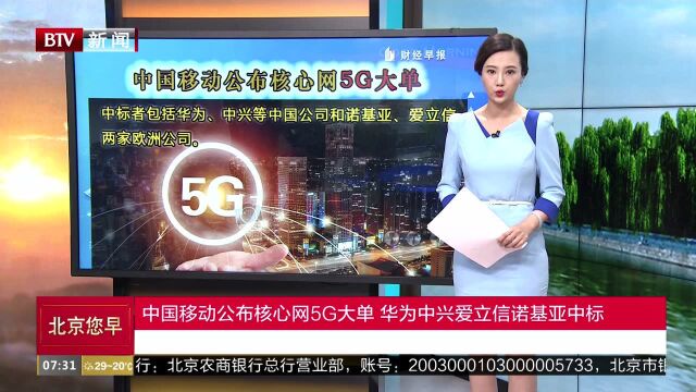 中国移动公布核心网5G大单 华为中兴爱立信诺基亚中标