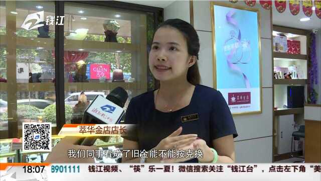 杭州萃华金店“换金风波”(二):首饰上有标志只是小了点 不同门店有不同规则