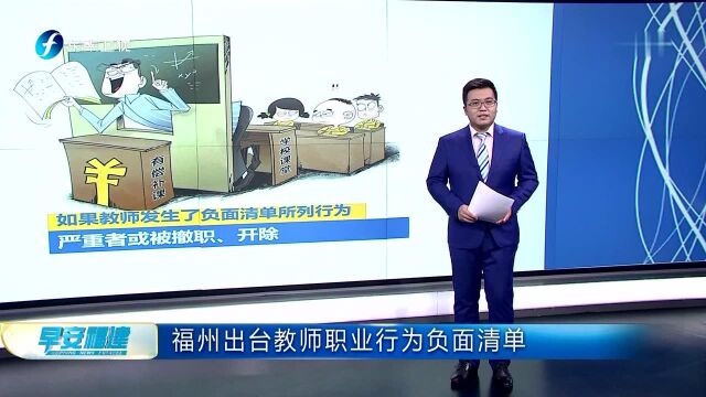 福州出台教师职业行为负面清单