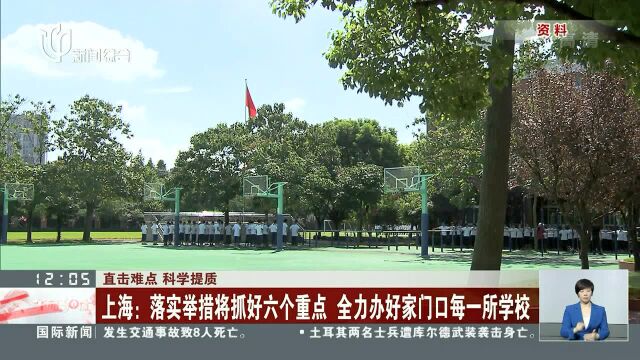 上海:落实举措将抓好六个重点 全力办好家门口每一所学校