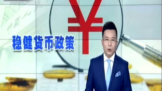 央行:下半年坚持实施稳健的货币政策