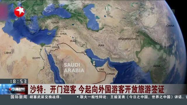 沙特:开门迎客 今起向外国游客开放旅游签证