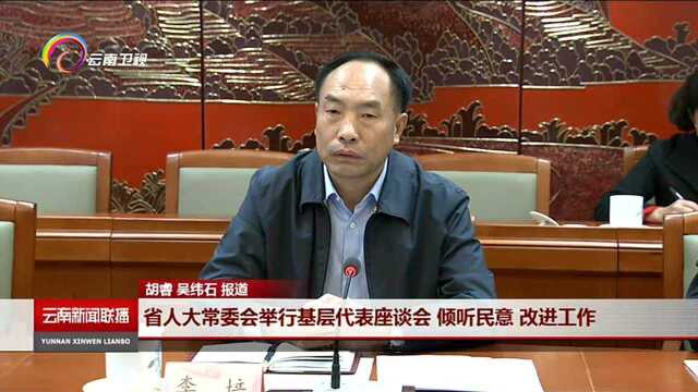 省人大常委会举行基层代表座谈会 倾听民意 改进工作