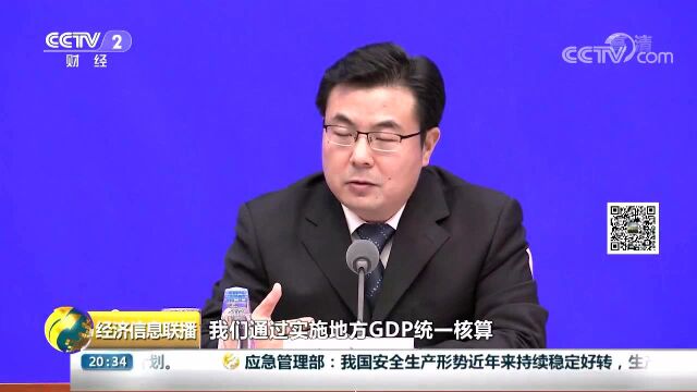 国家统计局:将实施由国家统一核算地方GDP