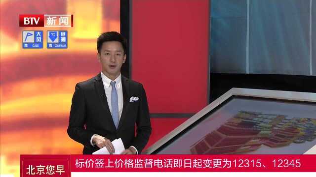 标价签上价格监督电话即日起变更为12315、12345