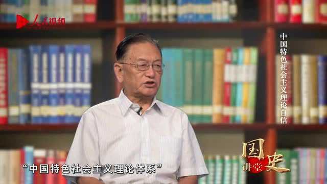 国史讲堂:从新时代发展看中国特色社会主义理论自信