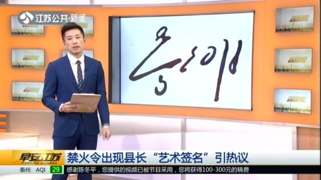 禁火令出现县长 “艺术签名”引热议