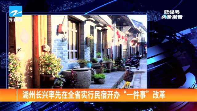 湖州长兴率先在全省实行民宿开办“一件事”改革