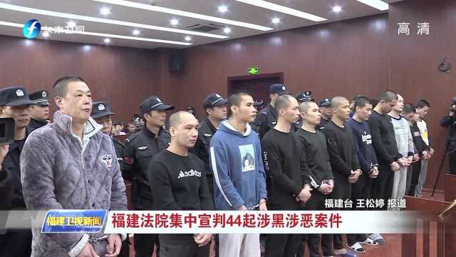 福建法院集中宣判44起涉黑涉恶案件