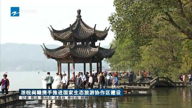 浙皖闽赣携手推进国家生态旅游协作区建设