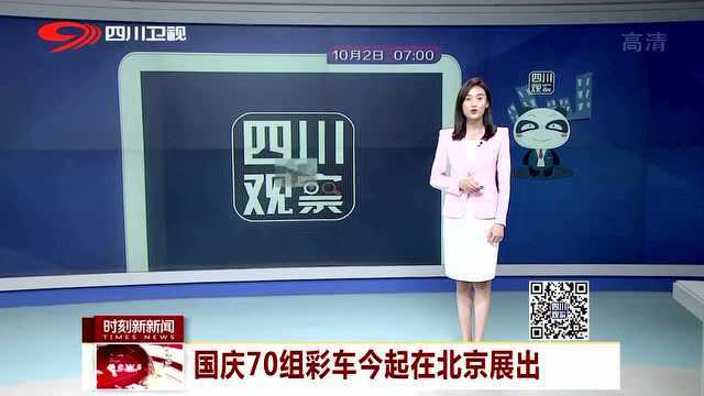 国庆70组彩车今起在北京展出