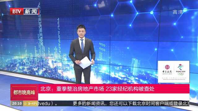 北京:重拳整治房地产市场 23家经纪机构被查处