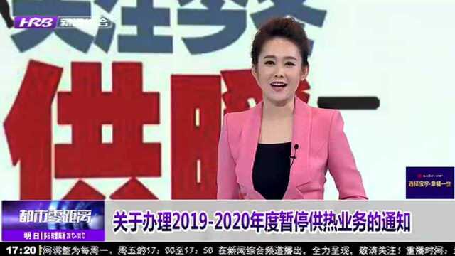 关于办理20192020年度暂停供热业务的通知