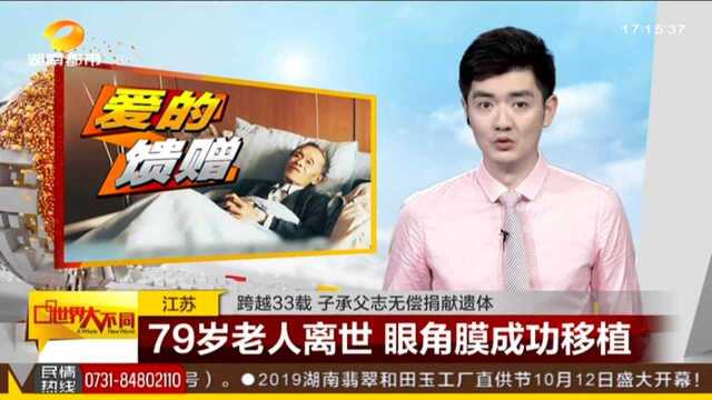 江苏:跨越33载 子承父志无偿捐献遗体——79岁老人离世 眼角膜成功移植