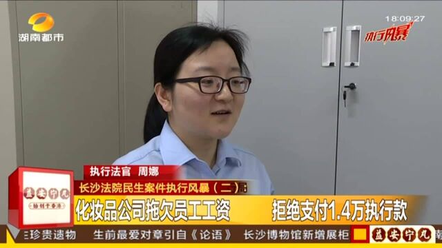 长沙法院民生案件执行风暴(二):化妆品公司拖欠员工工资 拒绝支付1.4万执行款