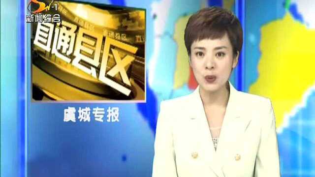 虞城县科协“科普大篷车”走进青少年活动中心