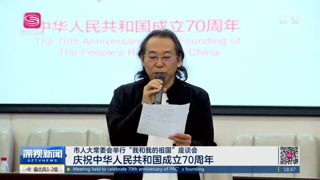 市人大常委会举行“我和我的祖国”座谈会 庆祝中华人民共和国成立70周年