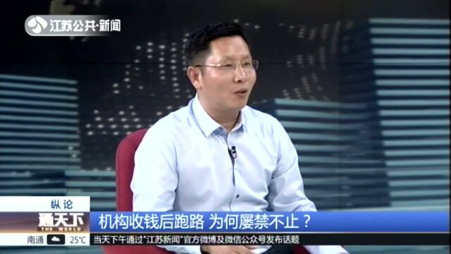 机构收钱后跑路 为何屡禁不止? 坚持诉讼与非诉讼相结合