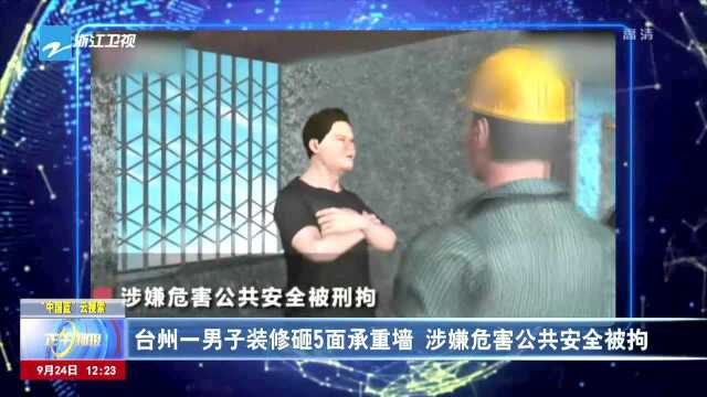 台州一男子装修砸5面承重墙 涉嫌危害公共安全被拘