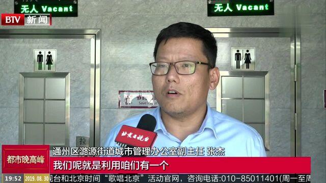 通州区潞源街道 解决环卫工人“如厕难”