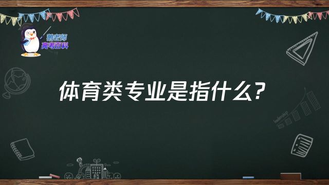 【鹅老师高考百科】体育类专业是指什么?