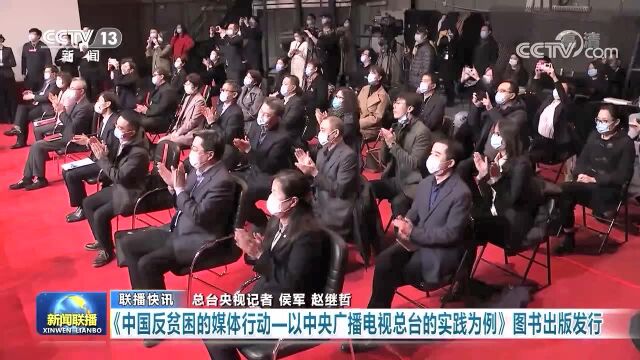 国内首部展示媒体扶贫图书《中国反贫困的媒体行动——以中央广播电视总台的实践为例》出版发行