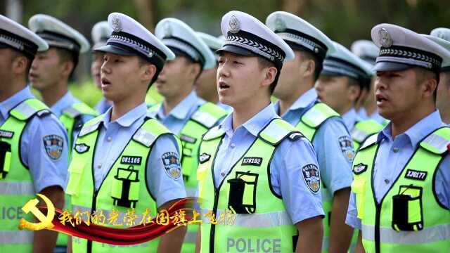 新疆生产建设兵团第八师石河子市《中国人民警察警歌》