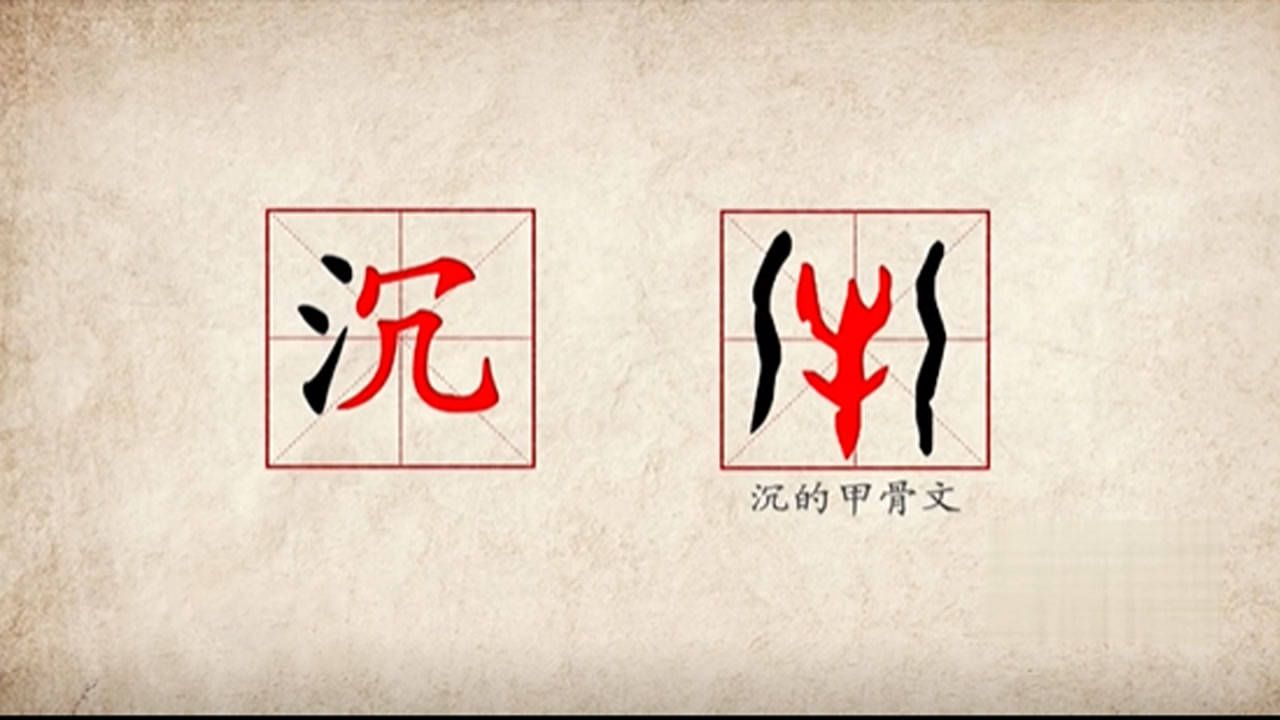 纯干货:一键get有效知识丨李山川老师解析”沉“字的演变