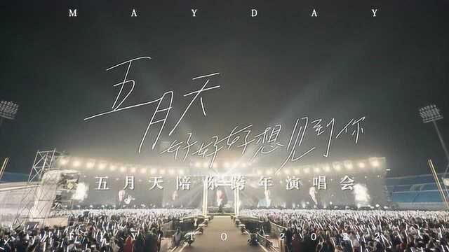 预告片:「好好好想见到你 MAYDAY FLY TO 2022 五月天陪你跨年演唱会线上特别版」