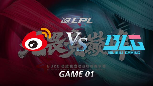 2022LPL春季赛第一周第七日 WBG vs BLG 第一局