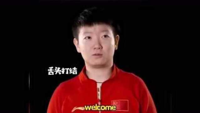 不看你后悔!国乒英文水平是个谜